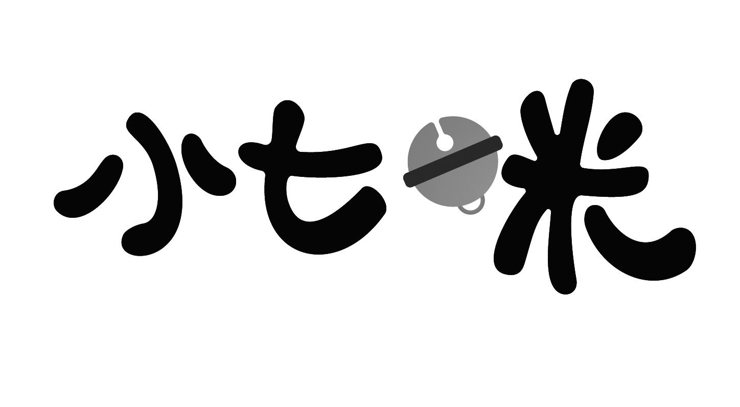 商标文字小七咪商标注册号 51435092,商标申请人厦门美然道电子商务