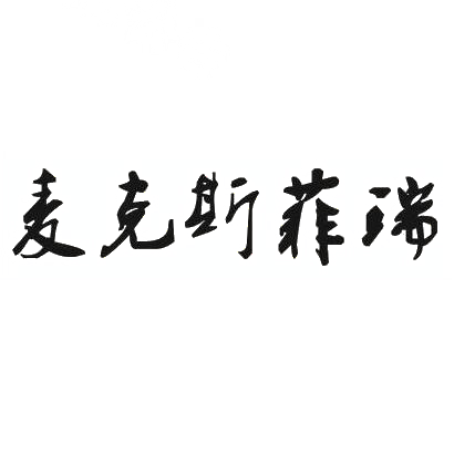 转让商标-麦克斯菲瑞