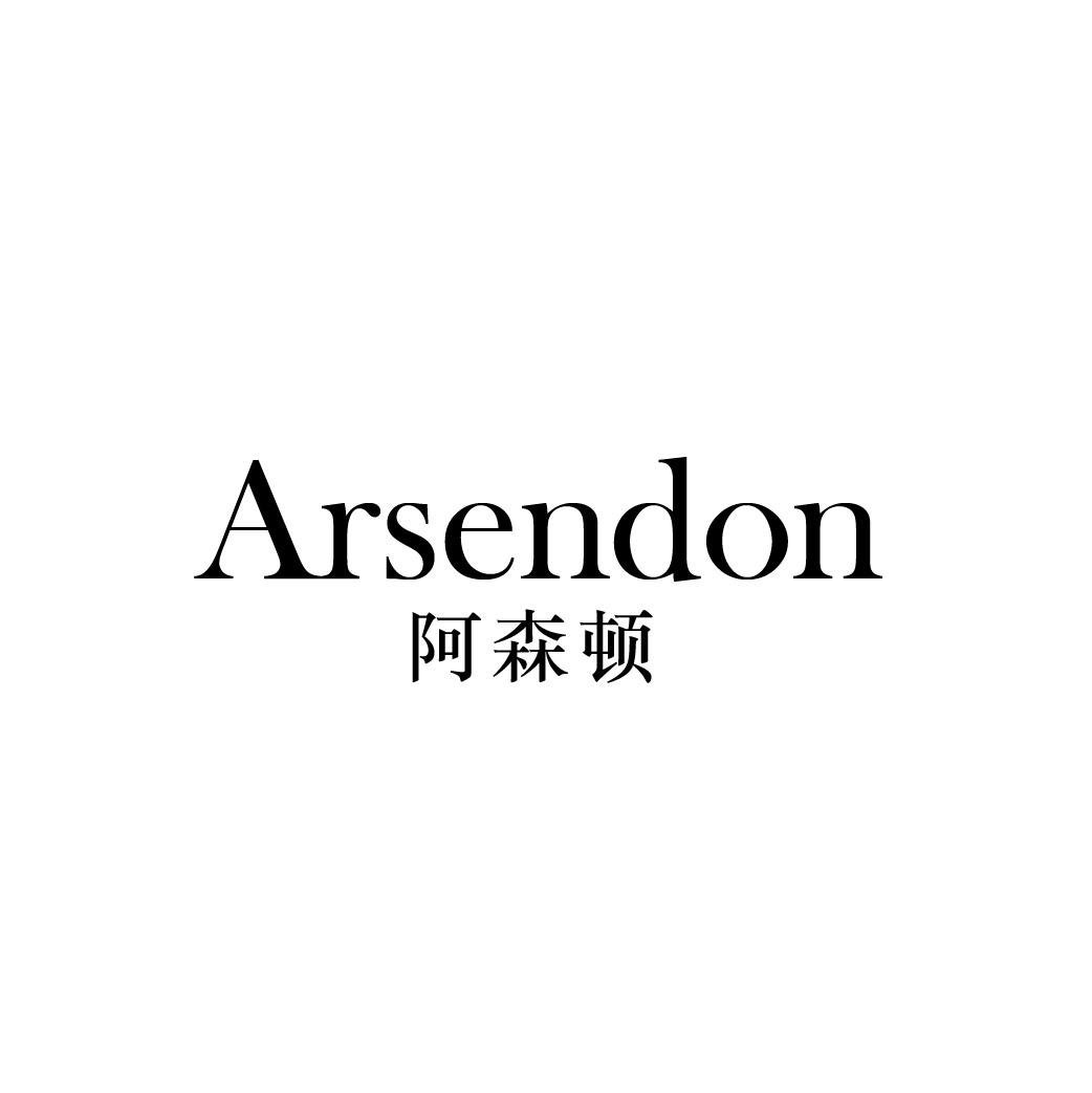 转让商标-ARSENDON 阿森顿