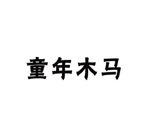 转让商标-童年木马