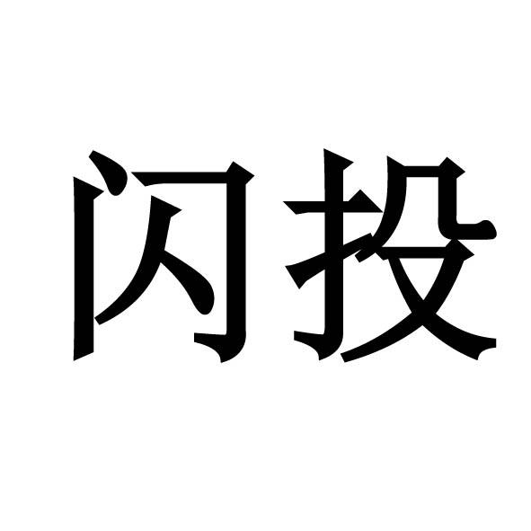 转让商标-闪投