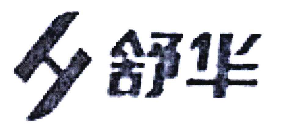 舒华商标标样