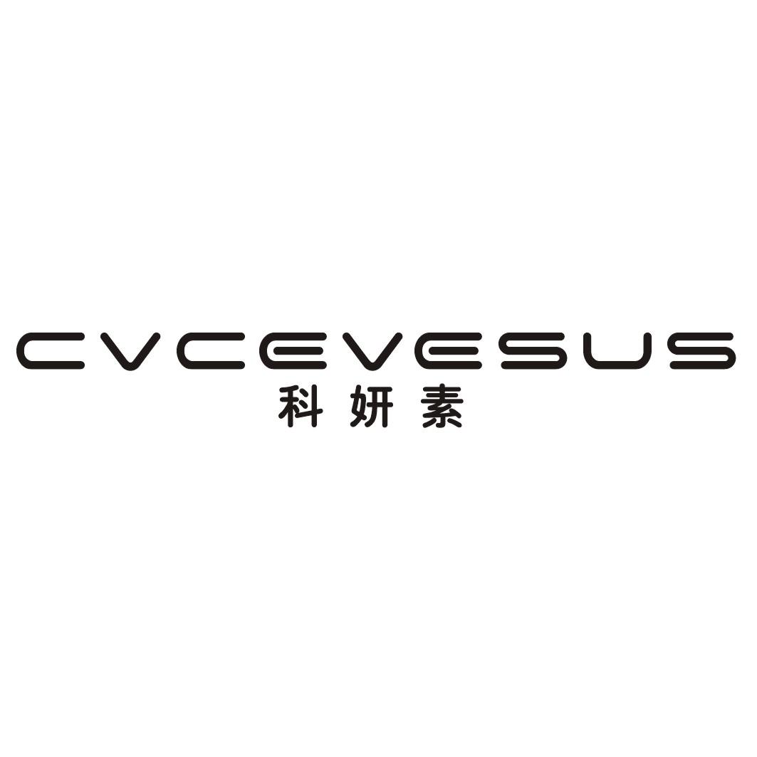 转让商标-科妍素 CVCEVESUS