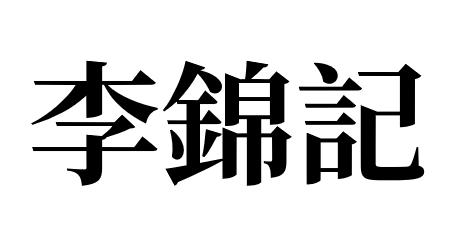 李锦记商标标样