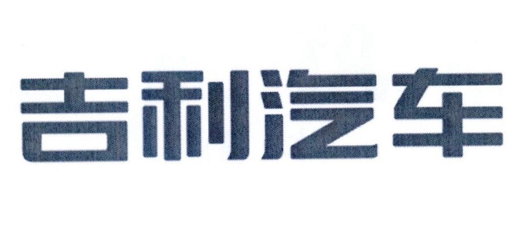 吉利汽车商标标样