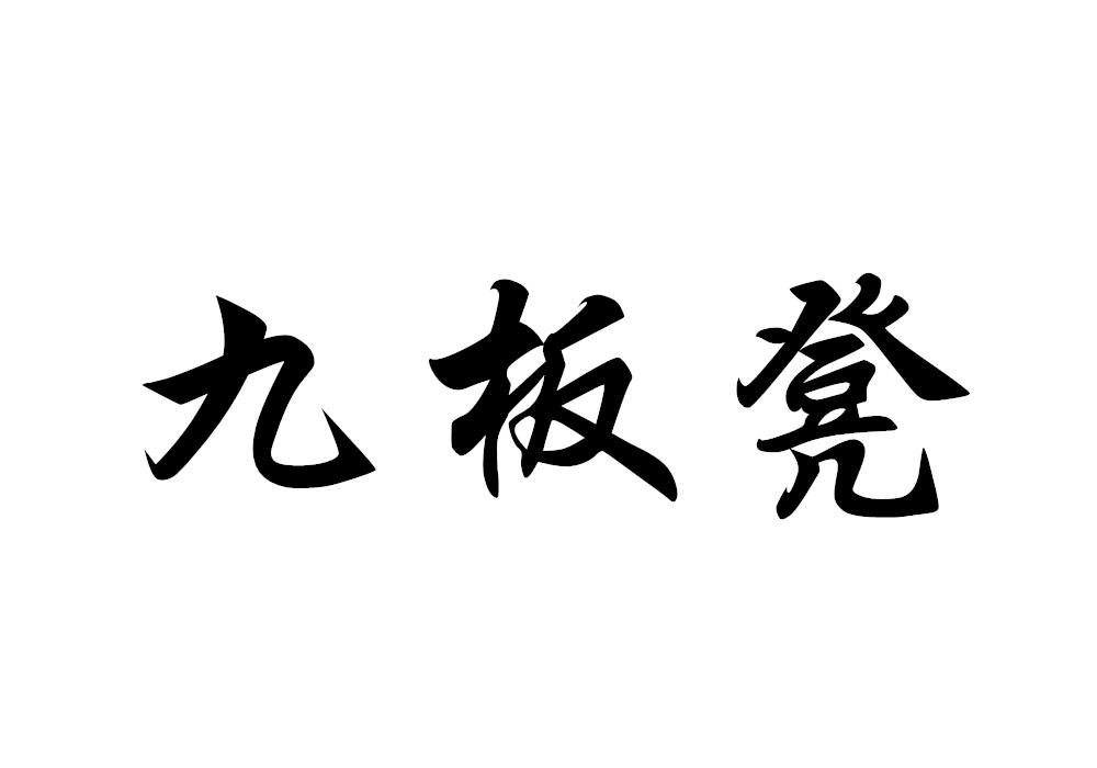 商标文字九板凳商标注册号 55404829,商标申请人李中华的商标详情