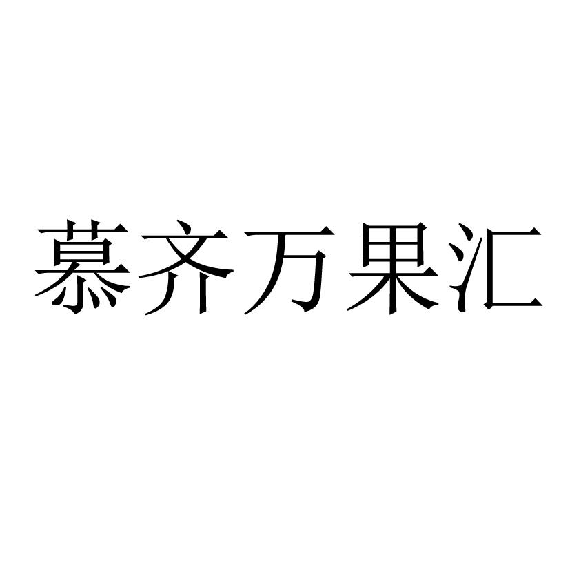 商标文字慕齐万果汇商标注册号 45352098,商标申请人海南慕齐果业贸易