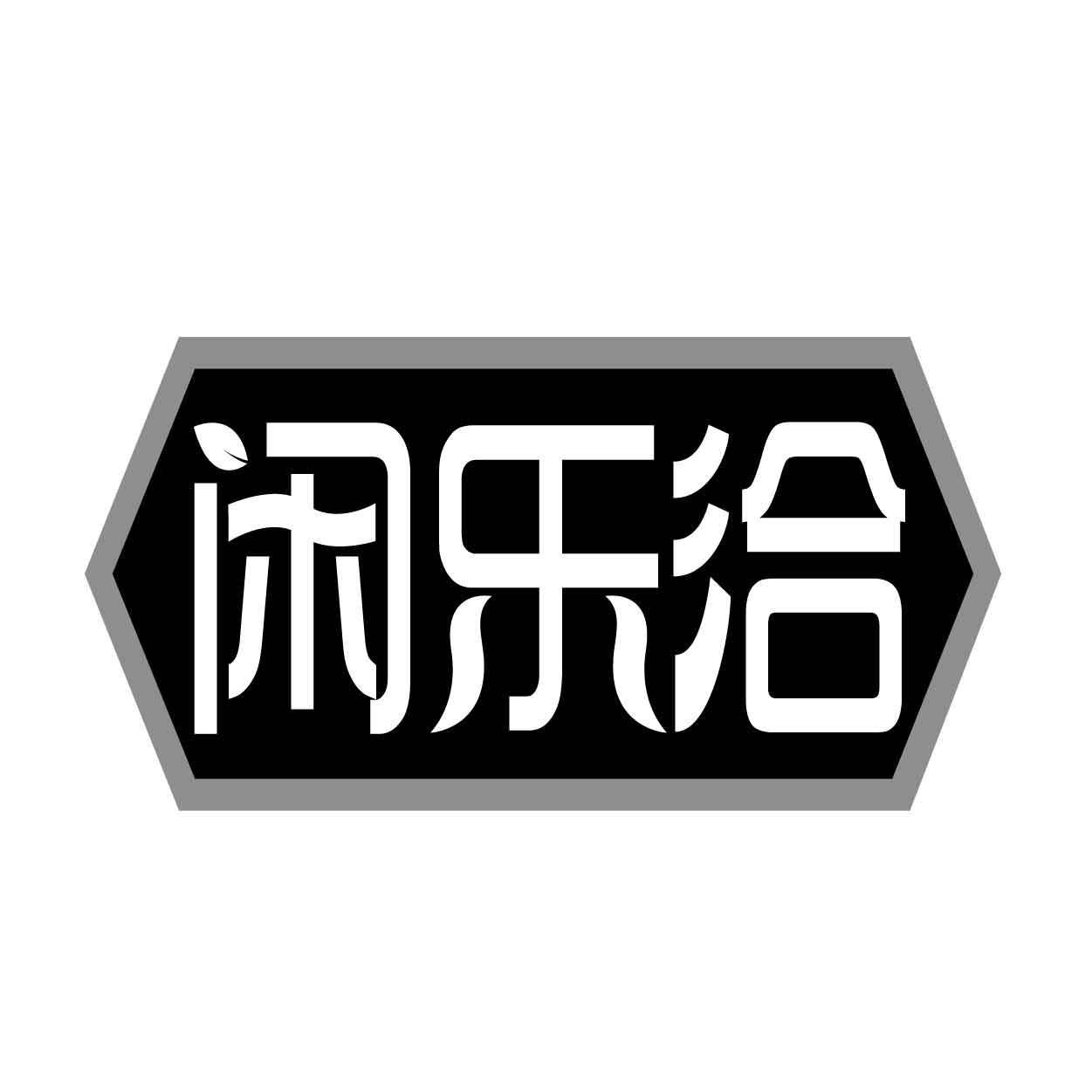 转让商标-闲乐洽