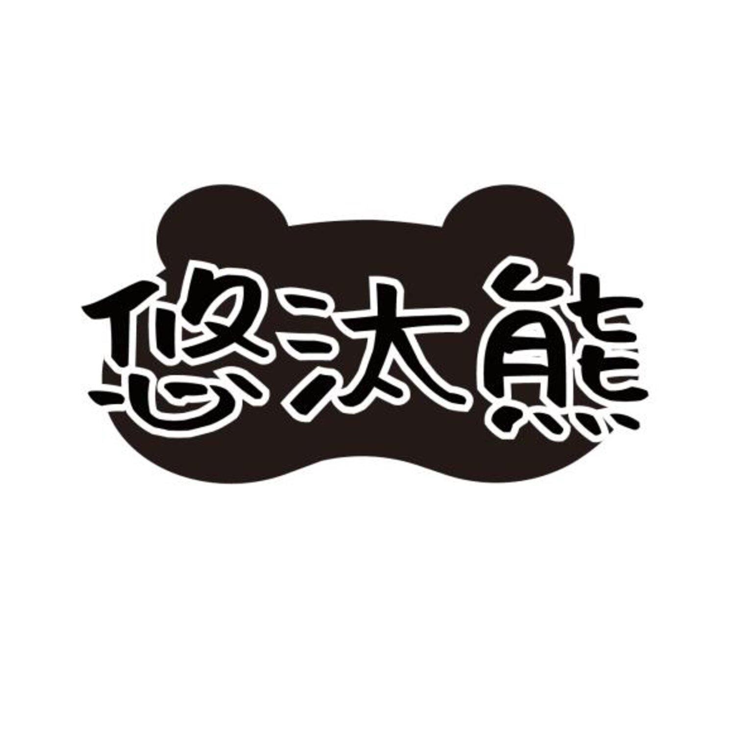 转让商标-悠汰熊