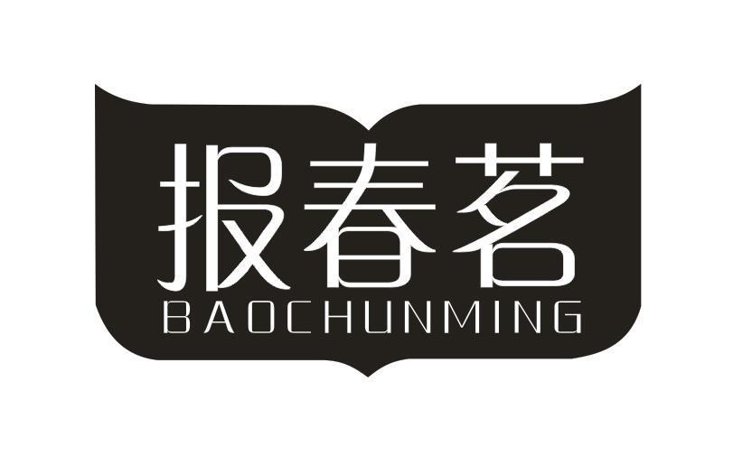 转让商标-报春茗