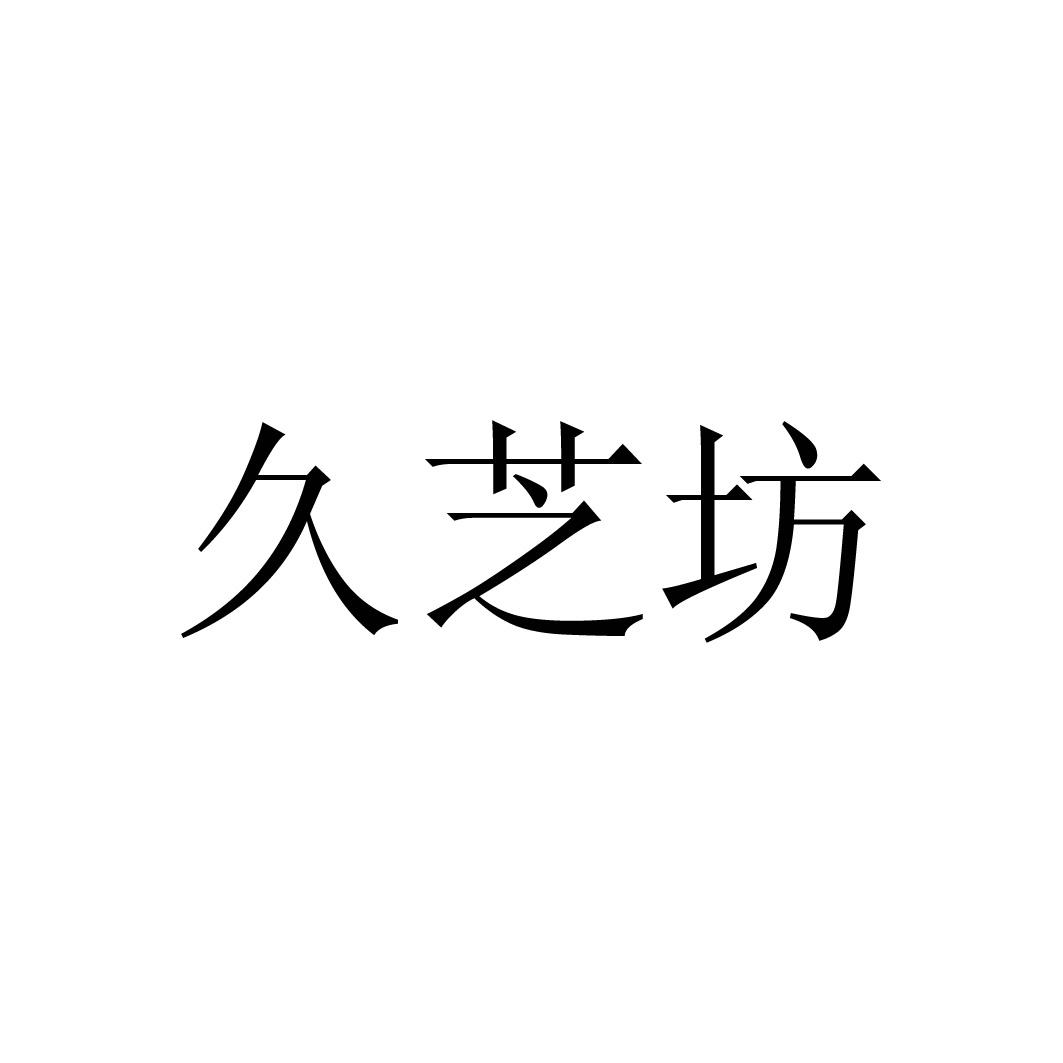 商标文字久芝坊商标注册号 46724936,商标申请人珲春市铭新商贸有限