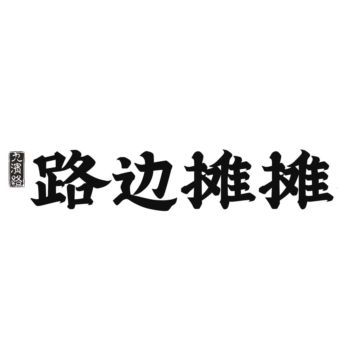 商标文字九滨路 路边摊摊商标注册号 45254814,商标申请人李燕的商标