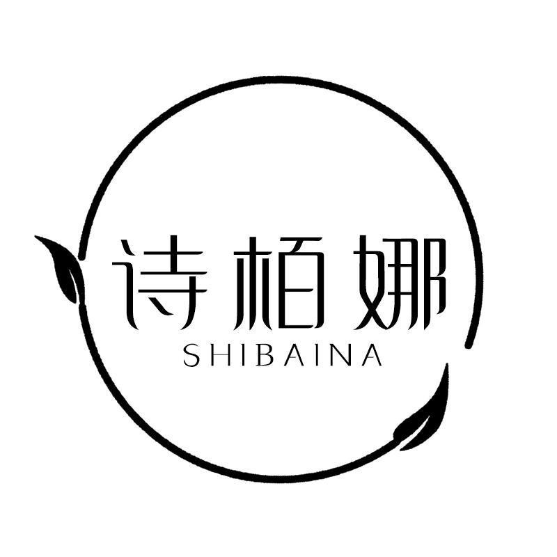 转让商标-诗栢娜