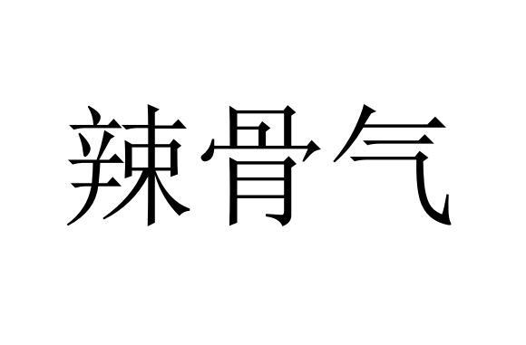 商標文字辣骨氣商標註冊號 24184148,商標申請人上海辣骨氣餐飲管理