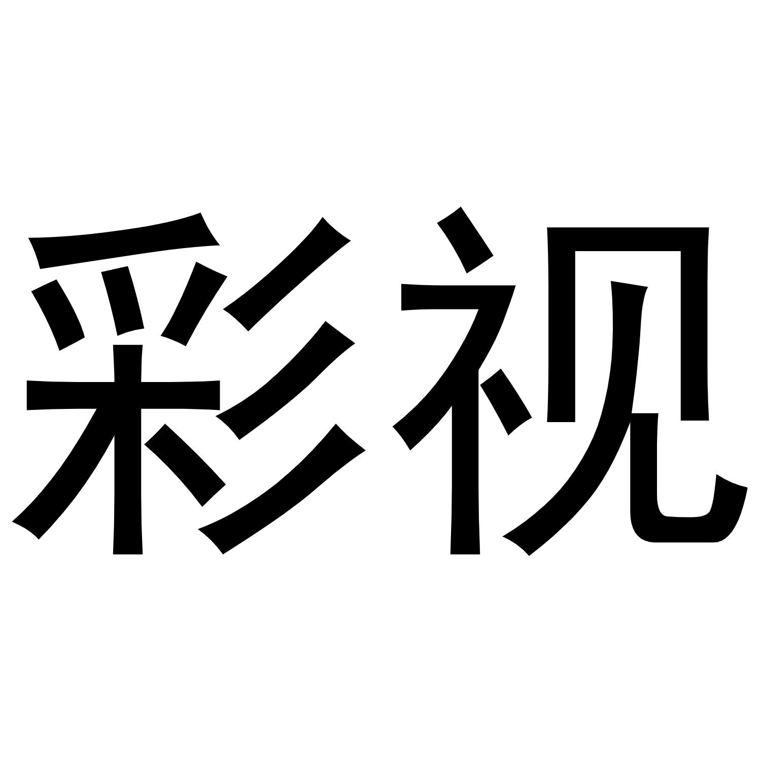 商标文字彩视商标注册号 44992873,商标申请人风盾(上海)科技有限公司