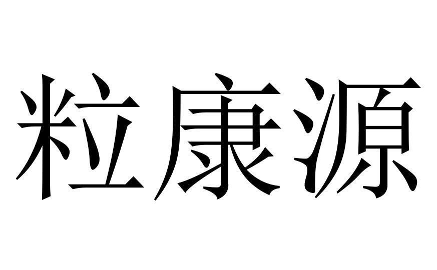 转让商标-粒康源