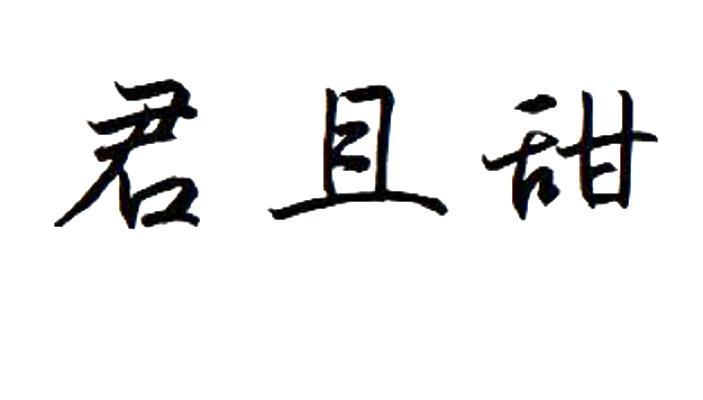 转让商标-君且甜