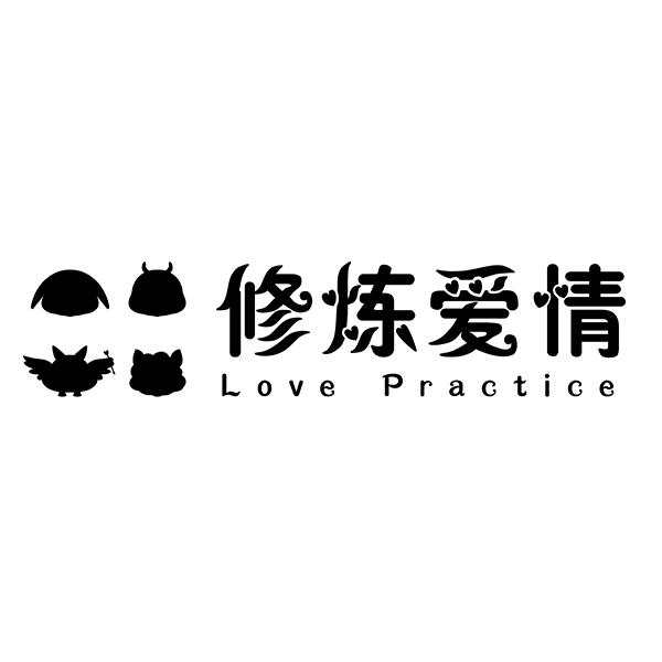 商标文字修炼爱情 love  practice商标注册号 52864087,商标申请人