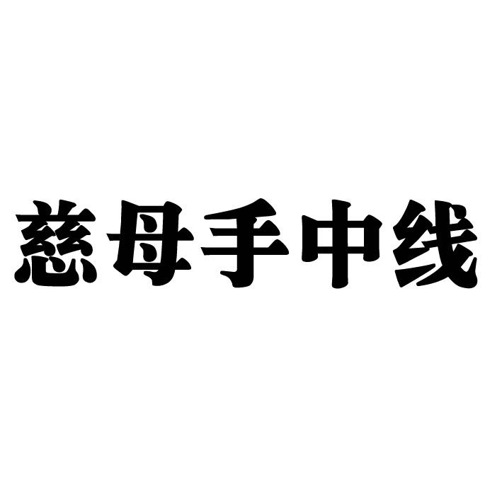 转让商标-慈母手中线