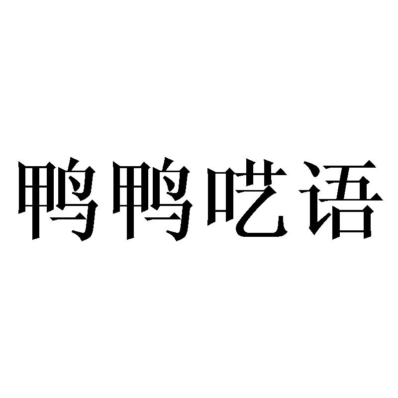 转让商标-鸭鸭呓语
