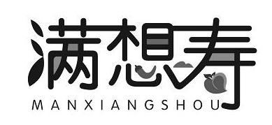 转让商标-满想寿