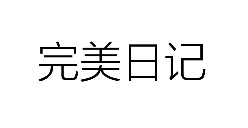 完美日记商标标样
