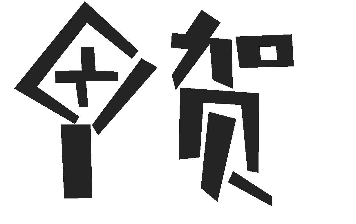 商标文字贺商标注册号 63452803,商标申请人上海锐线创意设计有限公司