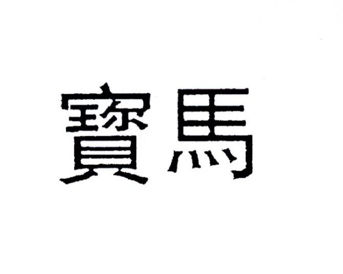 宝马商标标样