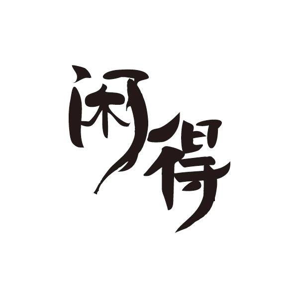 商标文字闲得商标注册号 47463636,商标申请人刘慧的商标详情 - 标库