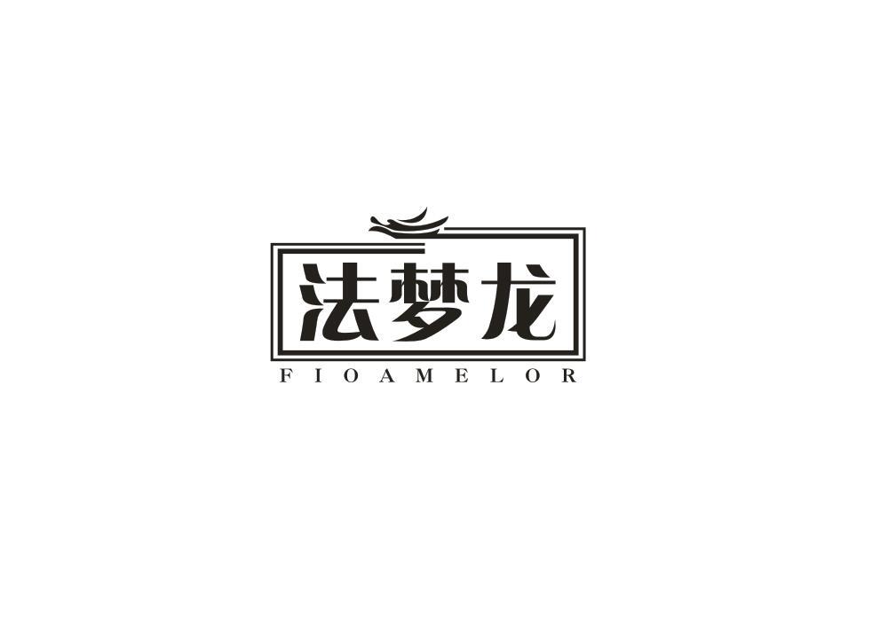 转让商标-法梦龙 FIOAMELOR