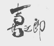 喜之郎商标标样