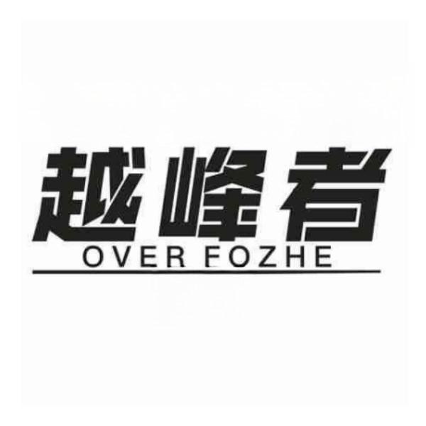 转让商标-越峰者 OVER FOZHE