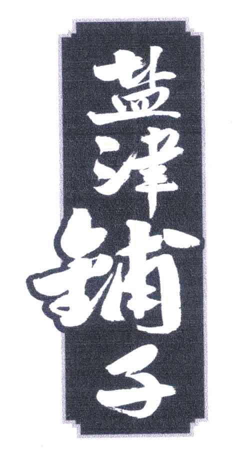 盐津铺子商标标样