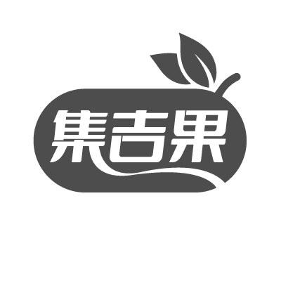 转让商标-集吉果