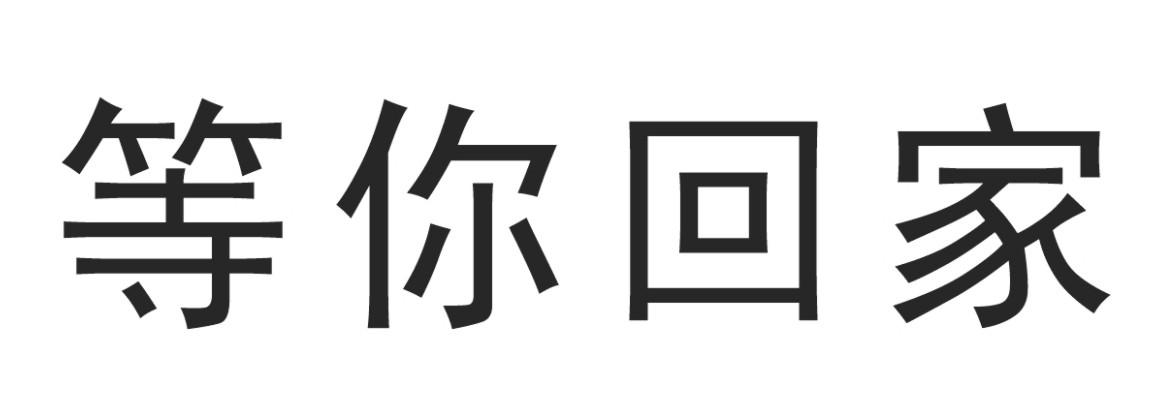 商标文字等你回家商标注册号 49036910,商标申请人河北冀道酒业有限