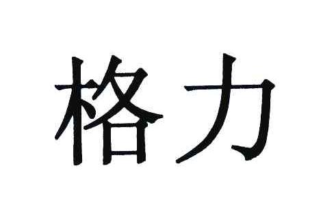 格力商标标样