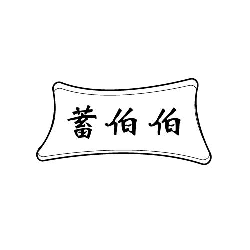 转让商标-蓄伯伯