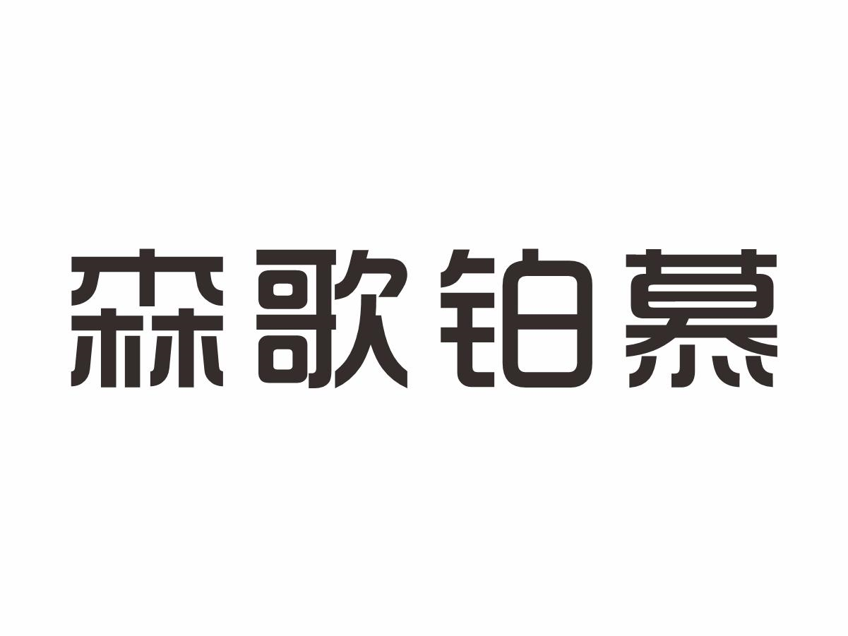 商标文字森歌铂慕商标注册号 60525723,商标申请人丁红明的商标详情