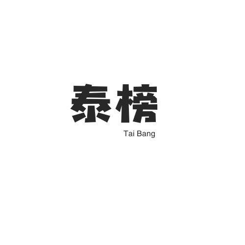 转让商标-泰榜