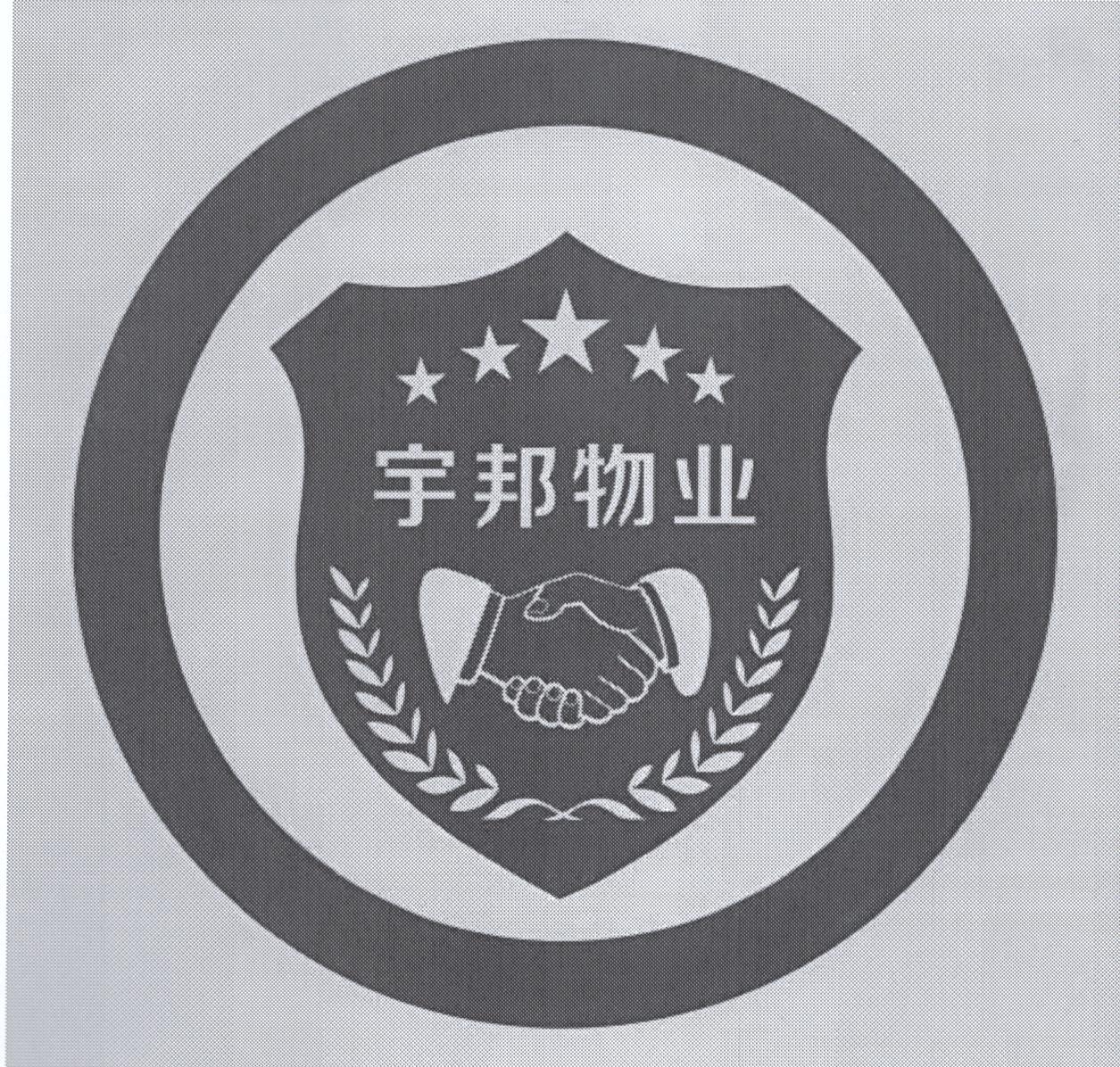 商标文字宇邦物业商标注册号 43790362,商标申请人云南宇邦物业管理
