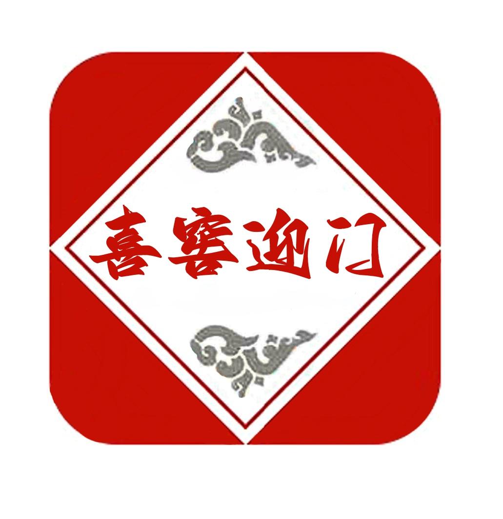 转让商标-喜窖迎门