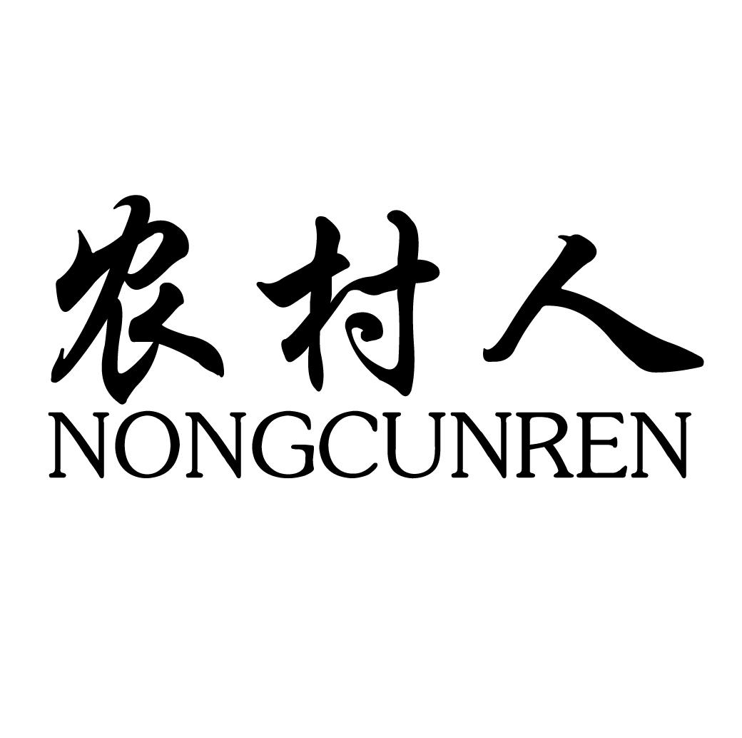 商标文字农村人商标注册号 47647598,商标申请人四川省天创力新机械