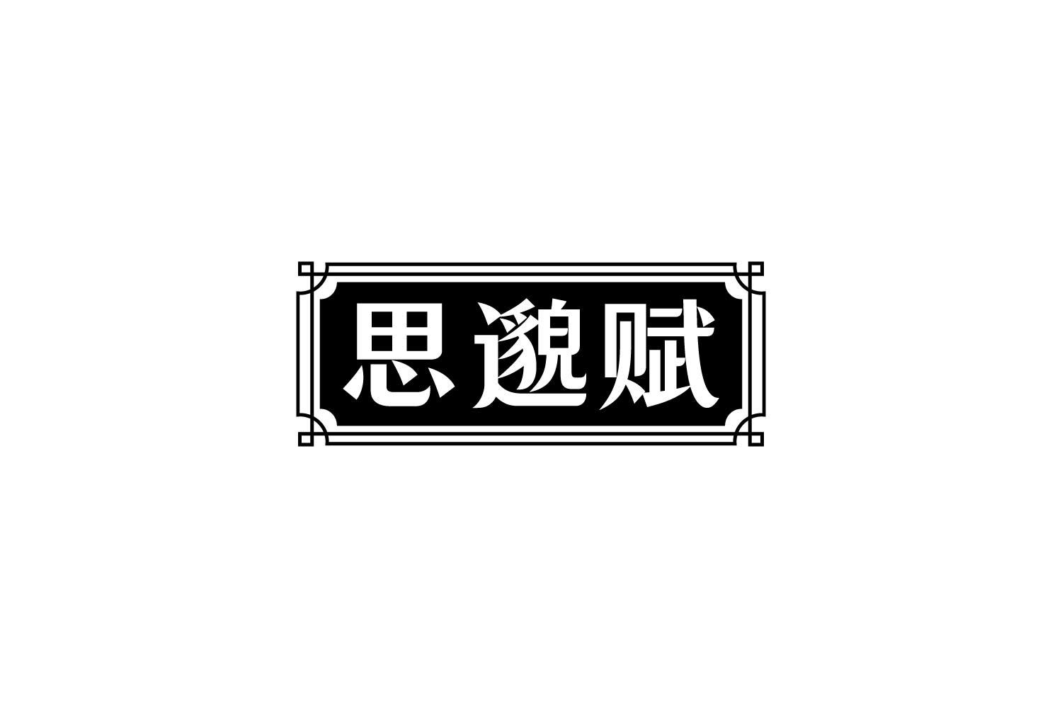 转让商标-思邈赋