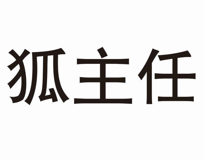 商标文字狐主任商标注册号 57664971,商标申请人《中国国家地理》杂志