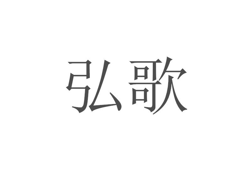 转让商标-弘歌