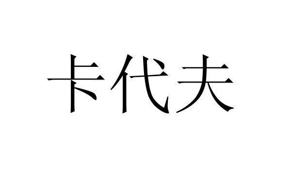 转让商标-卡代夫
