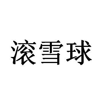 转让商标-滚雪球