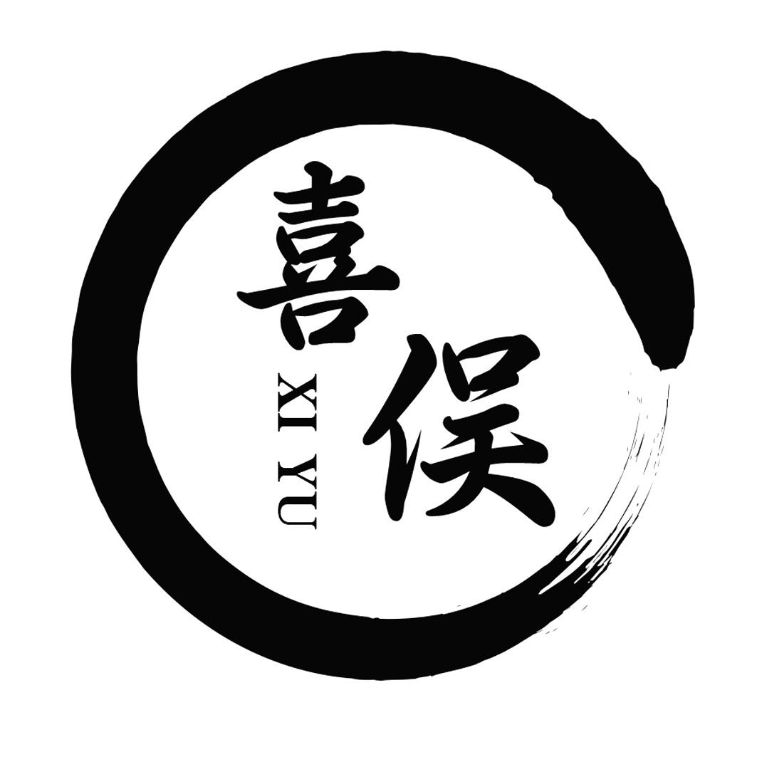 商标文字喜俣商标注册号 48483290,商标申请人泉州市吉食食品贸易有限