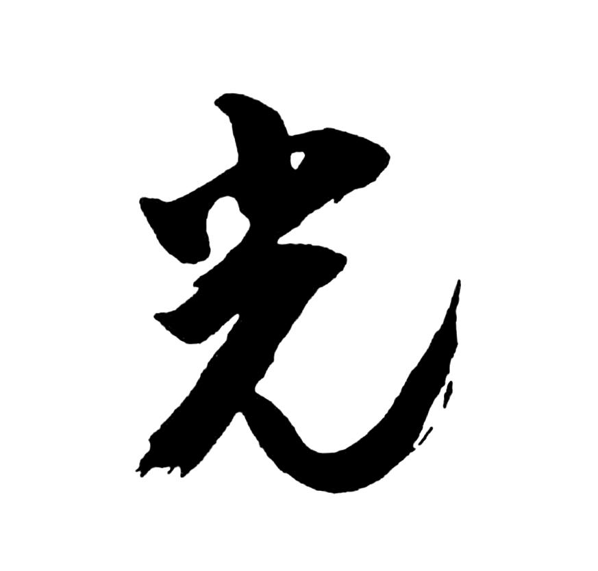 商标文字光商标注册号 31185763,商标申请人朱成龙的商标详情 - 标库