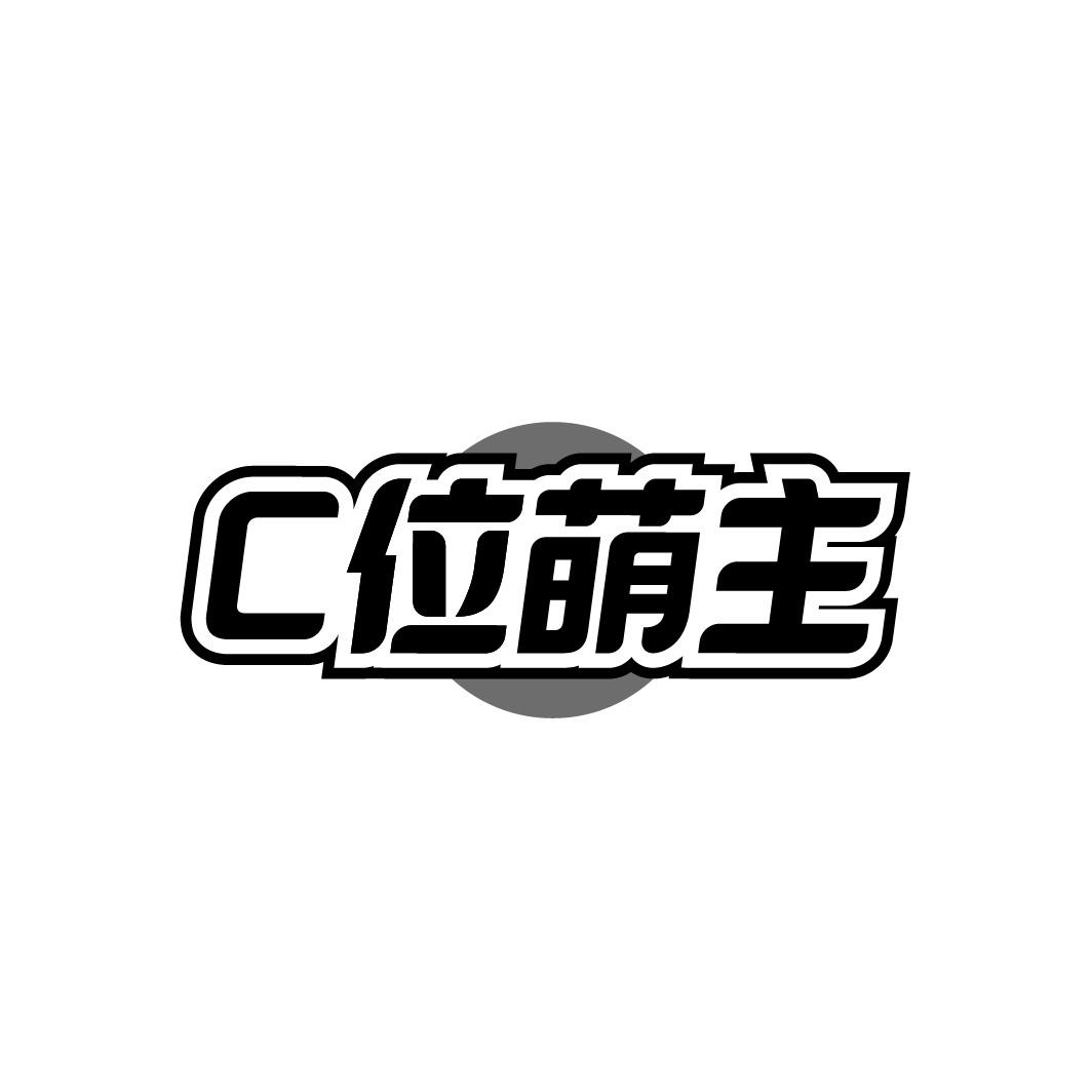 转让商标-C位萌主